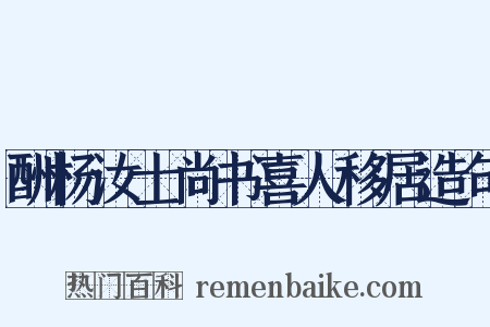 酬杨汝士尚书喜人移居造句是什么意思的图片